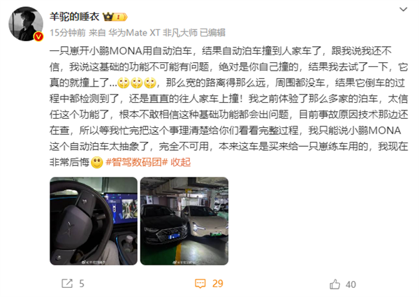 小鹏MONA M03自动泊车撞到奥迪A8大灯:可能得赔5万