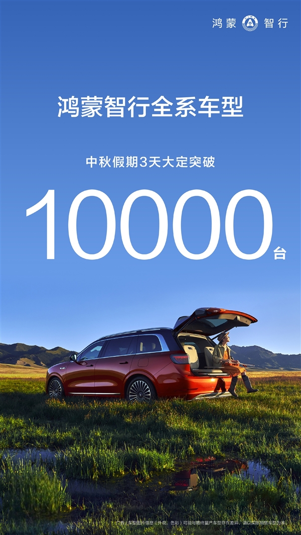 五座问界M9太香!鸿蒙智行中秋三天大定超1万台
