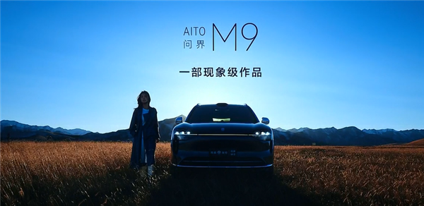 五座问界M9太香!鸿蒙智行中秋三天大定超1万台