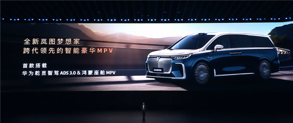 首款华为乾崑智驾MPV 全新岚图梦想家上市:32.99万起