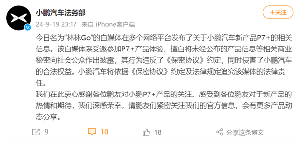 自媒体提前泄密小鹏P7+!小鹏汽车法务部:将追究法律责任