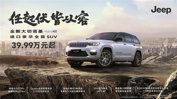 进口车也狂卷!新款Jeep大切诺基4xe国内上市:39.99万起