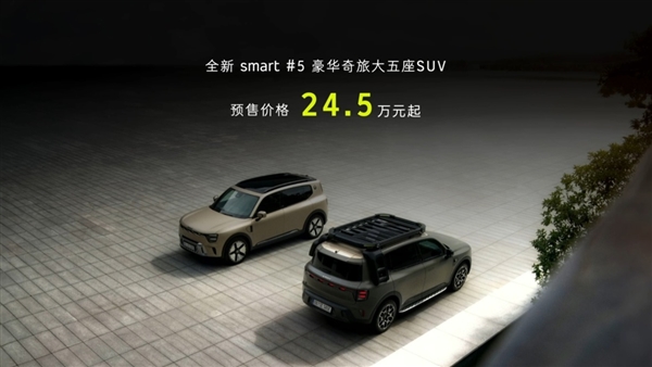 24.5万起 smart精灵#5开订:品牌史上最大、比肩奔驰GLB