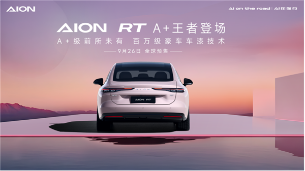 小鹏MONA M03大卖!广汽出手:埃安AION RT四款车色公布