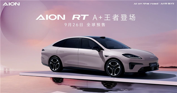 纯电A+级轿车!广汽埃安AION RT将于9月26日预售:对标MONA M03