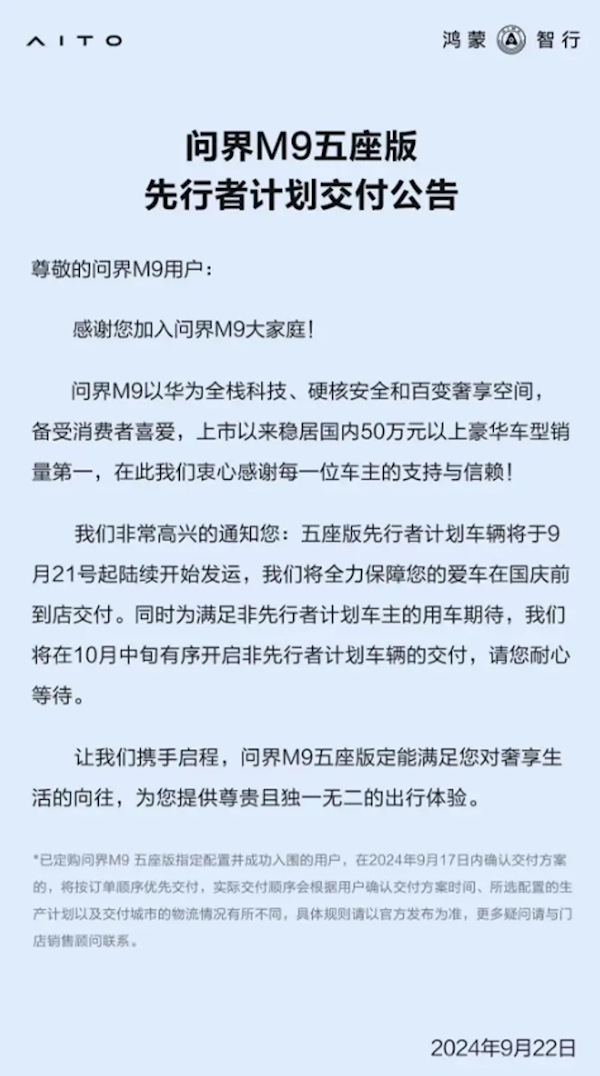 鸿蒙智行:问界M9五座版车辆已陆续开始发运 10月中旬交付
