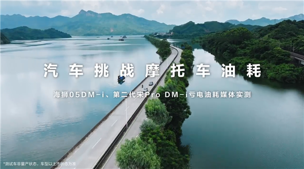 离谱!比亚迪第二代宋Pro DM-i实测油耗比摩托车还低