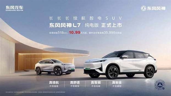 10.99万元起!东风风神L7纯电版上市:搭载岚图同源动力