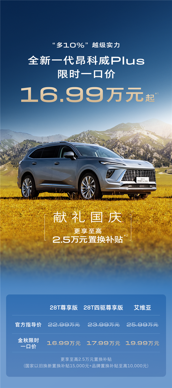 上市3月降6万!新一代别克昂科威Plus限时一口价:16.99万起