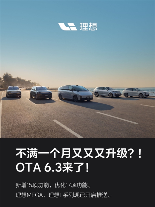 优化人机交互及智驾NOA:理想最新OTA升级开启推送