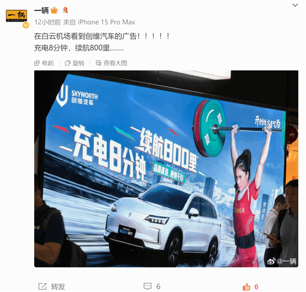 创维汽车机场广告牌惊到博主:充电8分钟 续航800里
