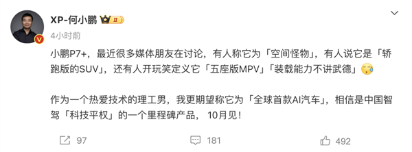 全球首款AI汽车!何小鹏亲自官宣:小鹏P7+将于10月发布