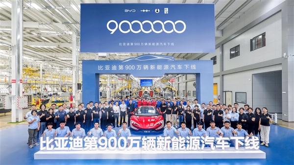 年内1000万有戏!比亚迪第900万辆新能源车下线:百万超跑