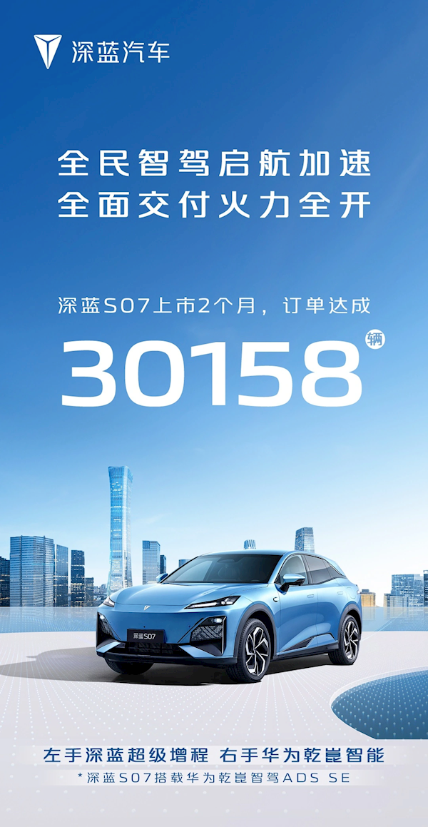 深蓝超级增程+华为乾崑智能加持!深蓝S07上市2个月订单达成30158台