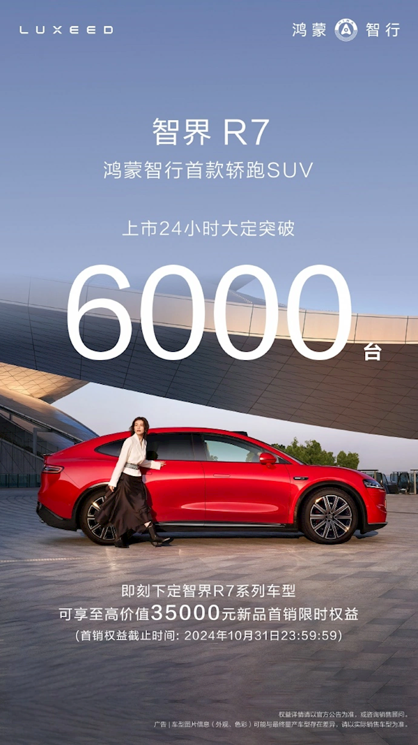 上市即巅峰!华为智界R7上市24小时大定突破6000台