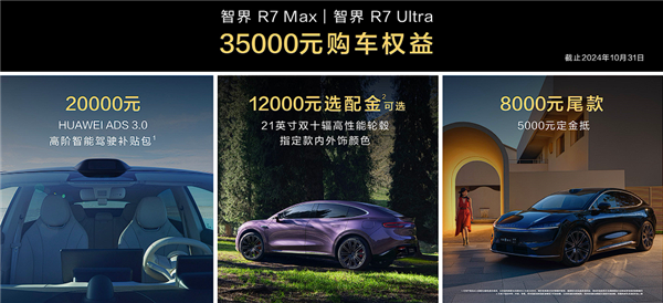 只需多花8000就能升级100度电池!曝智界R7购车权益调整