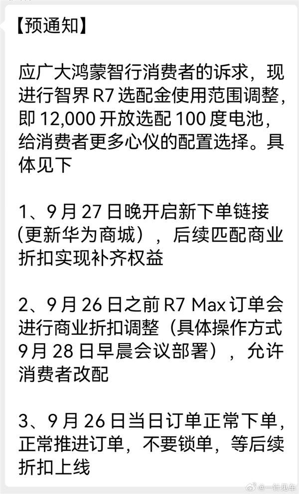 只需多花8000就能升级100度电池!曝智界R7购车权益调整