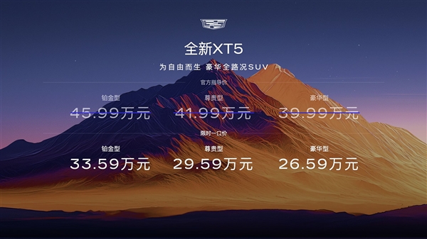 降价13.4万元!全新凯迪拉克XT5上市:限时一口价26.59万起