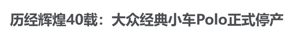 半个世纪的经典大众Polo要凉了:“纯电Polo”们将取而代之