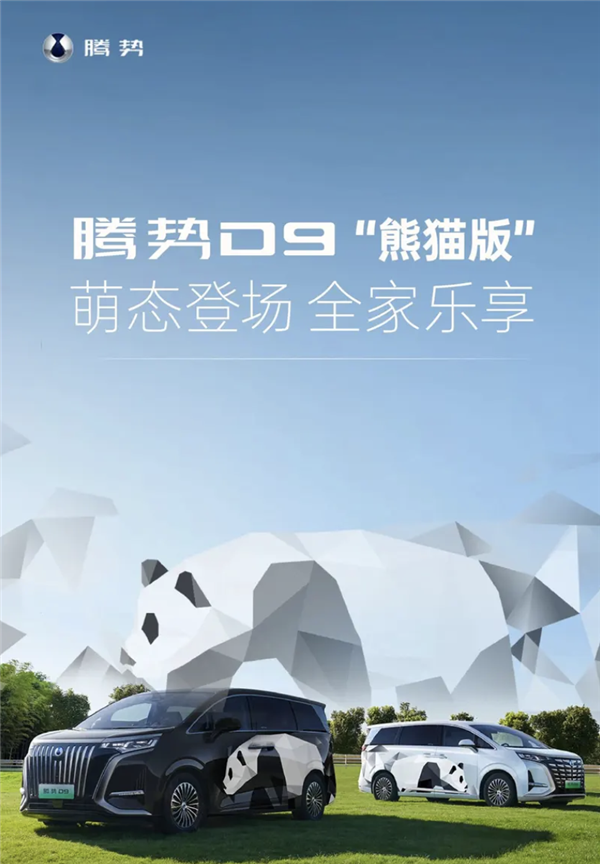自带大熊猫涂装!比亚迪腾势D9新车型将于9月30日发布