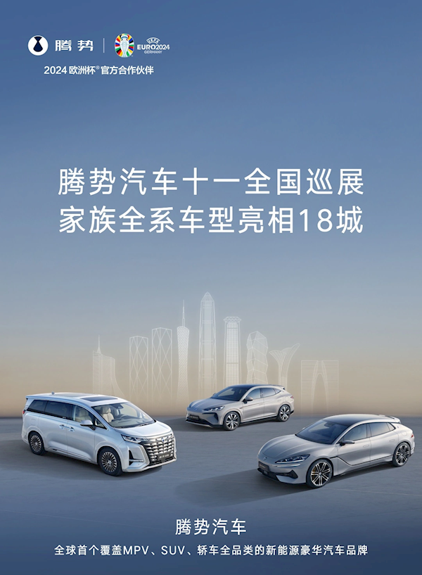 比亚迪腾势全国巡展将于国庆开启!全系车型同时亮相