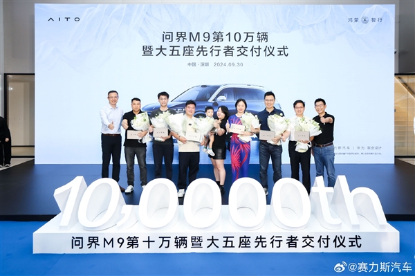 50万以上干倒奔驰、宝马和奥迪!问界M9第10万辆交付