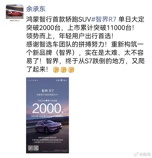 智界R7大定超1.1万 余承东:终于从S7跌倒的地方又爬了起来