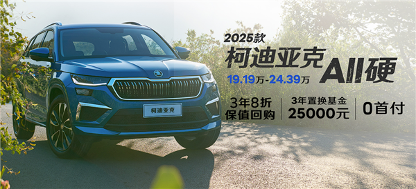 换壳途观L 新款斯柯达柯迪亚克上市:19.19万起比大众还自信