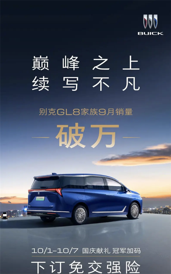 刷新2024单月销量纪录!别克GL8家族9月销量再破万台