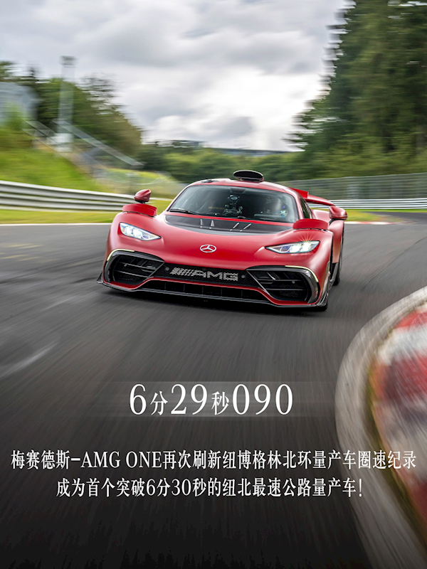 6分29秒跑完20公里!奔驰AMG ONE刷新纽北量产车圈速纪录