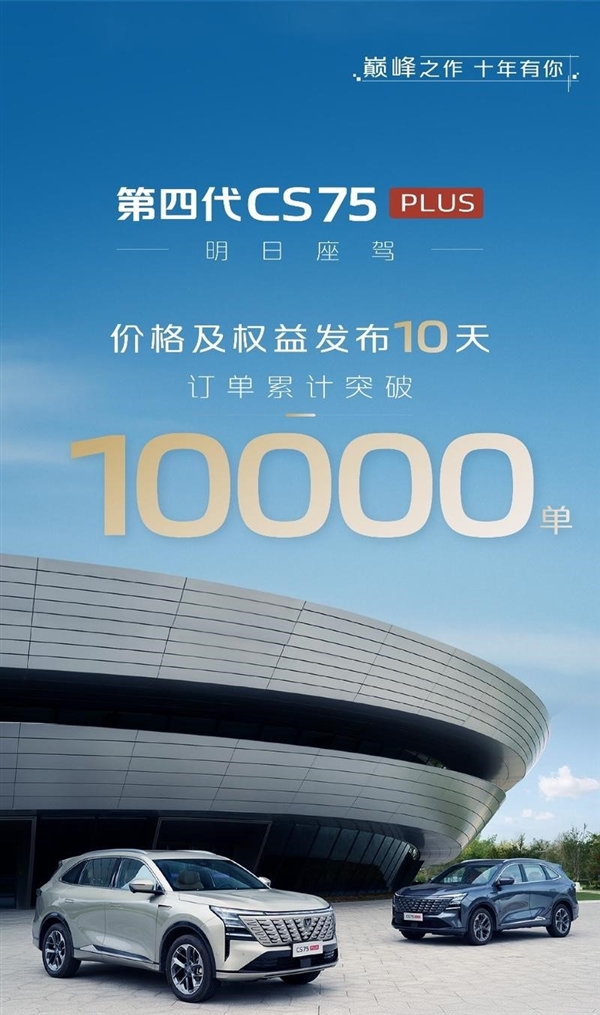 还有人买燃油车!全新一代长安CS75 PLUS上市10天订单超万台