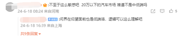 博主驳斥“20万以下就是低端车”:对中国最广大普通消费者的歧视