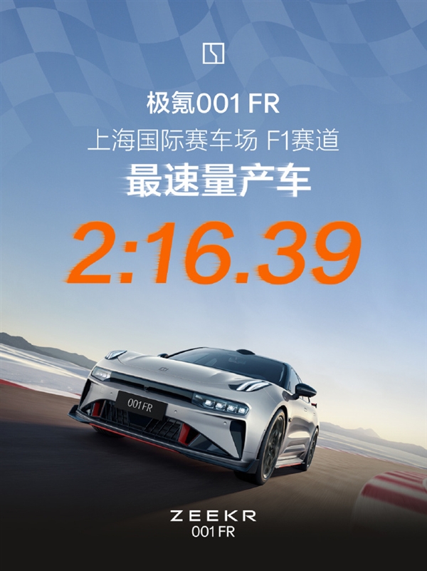 2分16秒39!上海国际赛车场F1赛道最速量产车诞生:来自极氪