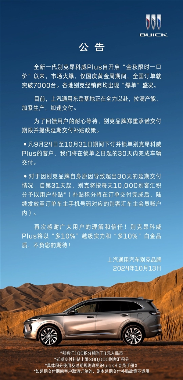 降6万太香!别克昂科威Plus订单爆仓:交付超时一天补偿100元