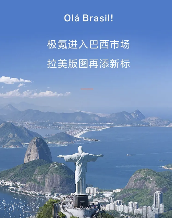 比国内贵一倍!极氪001登陆巴西市场 起售价约合54.22万元