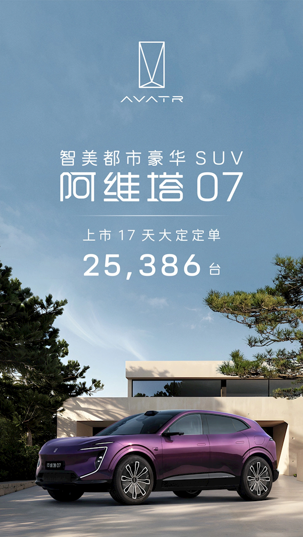 21.99万起上市就爆卖!阿维塔07上市17天大定超2.5万台