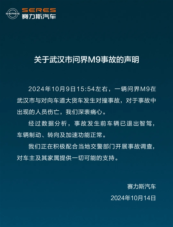 问界M9对撞货车致伤亡 赛力斯汽车:事发时车辆已退出智驾