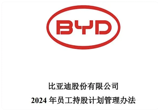 比亚迪拟推2024年员工持股计划:总额上限2.2亿元