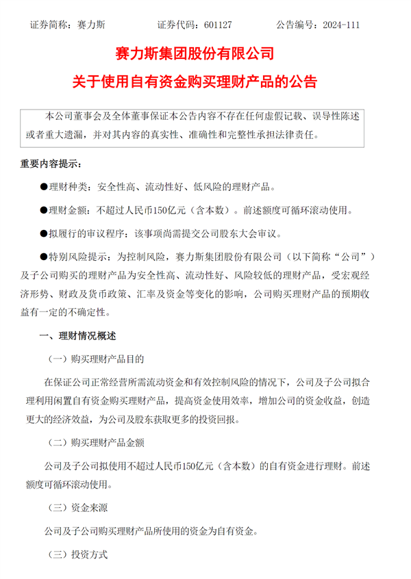 问界M9大卖有钱了!赛力斯:拟使用不超过150亿元购买理财产品
