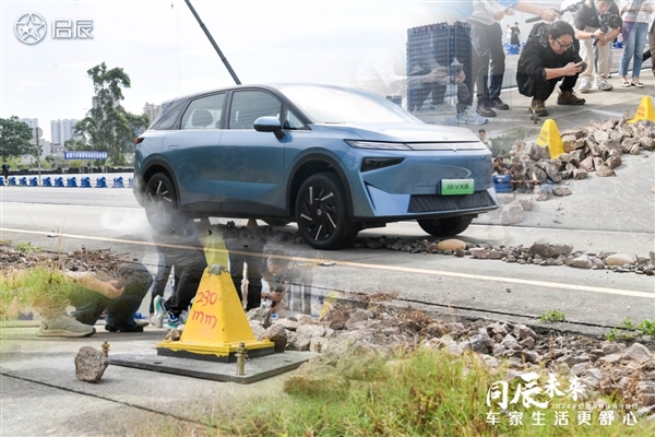 2024启辰品牌技术开放日:启辰VX6成功挑战过火廊、底盘硬刚尖桩