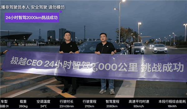 极越CEO夏一平连续直播24小时:成功挑战极越智驾2000km