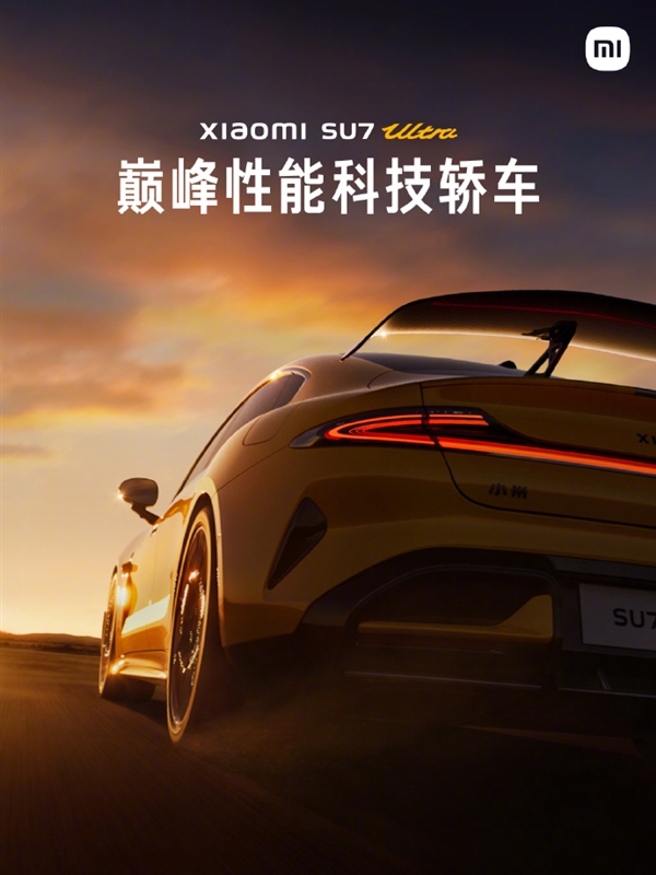 零百加速1.97秒!小米SU7 Ultra量产版明天发布 雷军:这就是我的Dreamcar