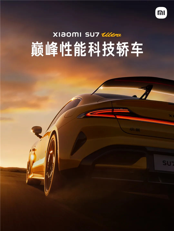 年轻人第一辆超跑来了!小米:SU7 Ultra量产版能合法上路
