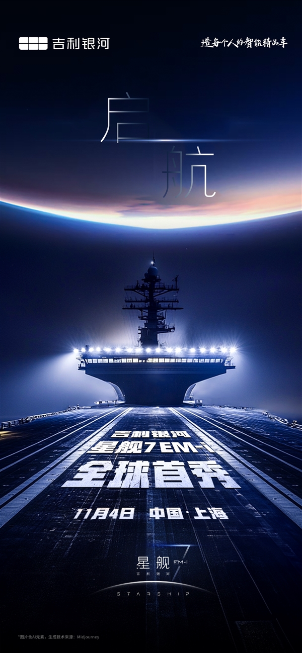 搭载新一代雷神混动油耗2开头!吉利星舰7 EM-i 11月4日全球首秀