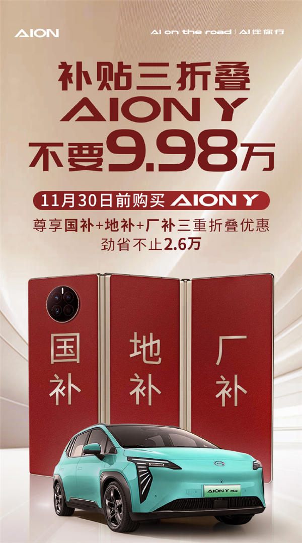 埃安巧用“三折叠手机”打广告:5平大床AION Y不要9.98万