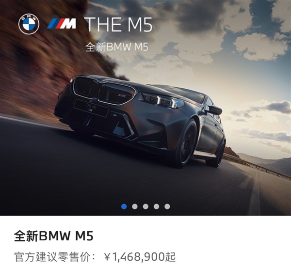 全新宝马M5上市:最大功率727马力 售价146.89万元
