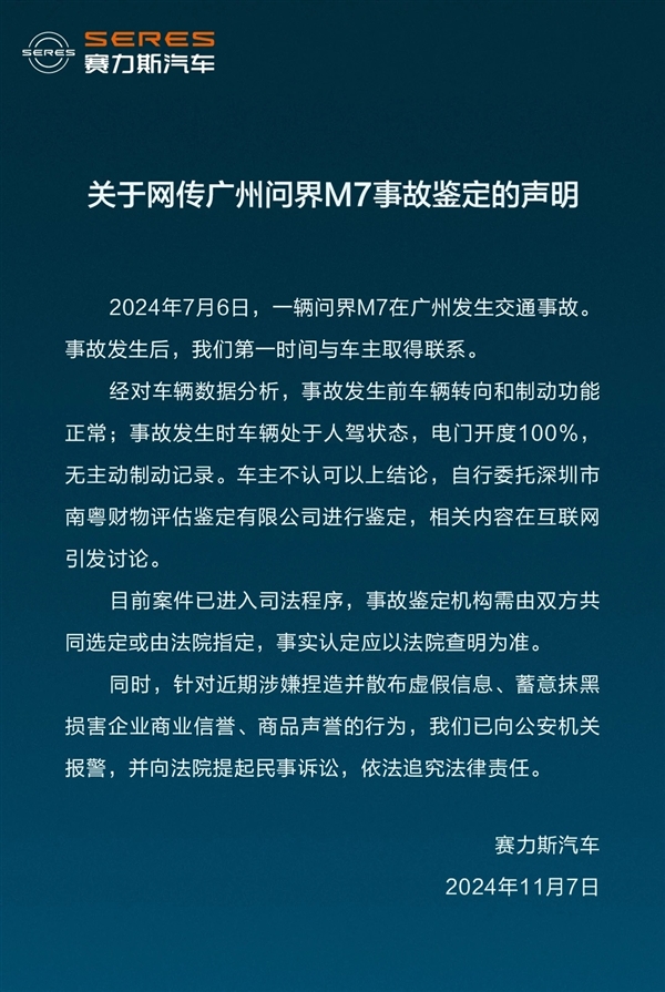 传一机构鉴定出问界M7存在刹车失灵 赛力斯回应:应以法院为准