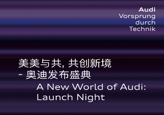 代号:Purple427!上汽奥迪全新纯电B级轿车今晚开启首秀