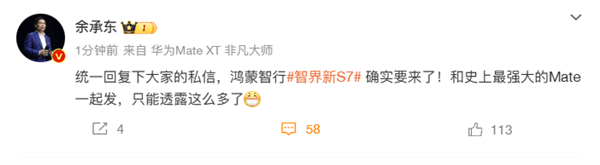 余承东:智界新S7和华为Mate 70系列一起发布