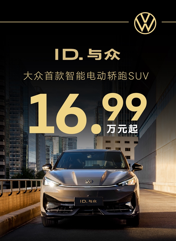 金标大众也扛不住了 ID.与众直降4万:起售价跌破17万